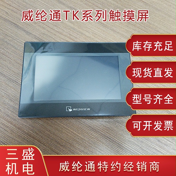 威綸通TK系列觸摸屏