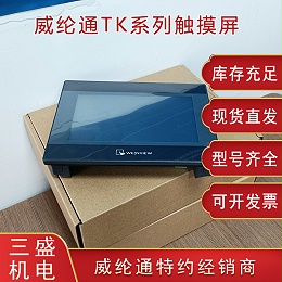 威綸通TK系列觸摸屏