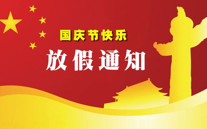 無錫三盛機電2019年國慶節(jié)放假安排的通知