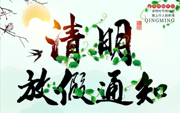 無錫三盛機(jī)電關(guān)于2020年清明節(jié)放假的通知