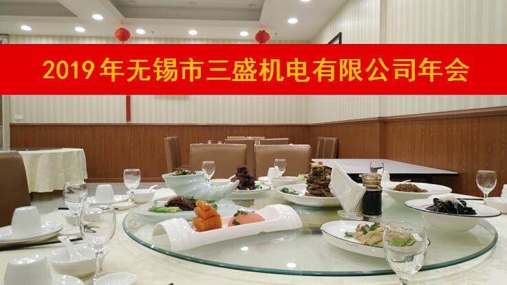 無(wú)錫三盛機(jī)電年會(huì)