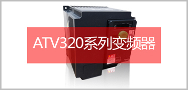 ATV320變頻器