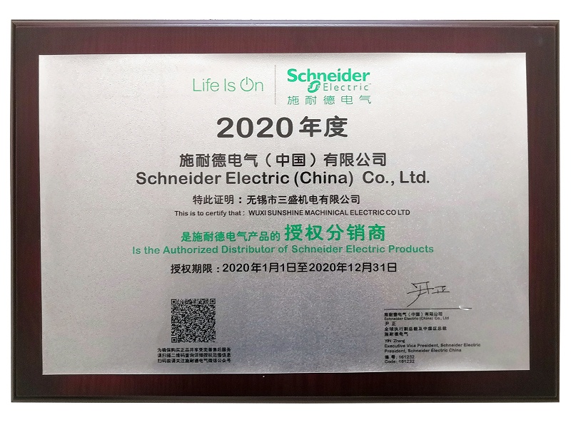 施耐德2020年授權(quán)正本