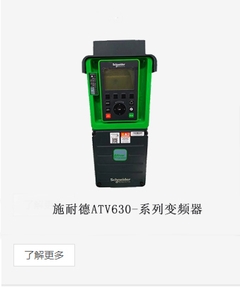 施耐德ATV630系列變頻器