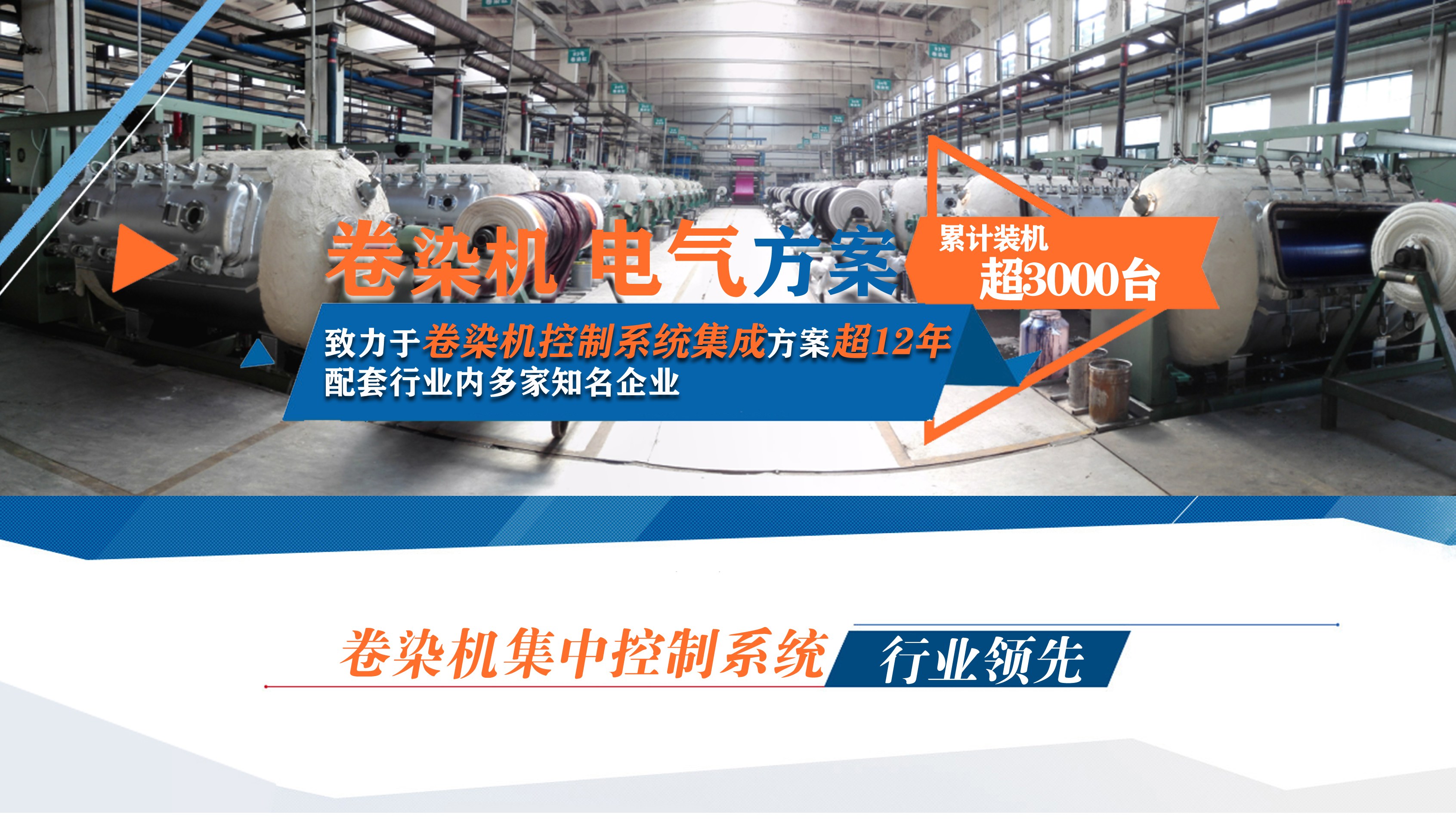 無錫三盛機電致力于卷染機控制系統(tǒng)集成方案超12年，配套行業(yè)內(nèi)多家知名企業(yè)。