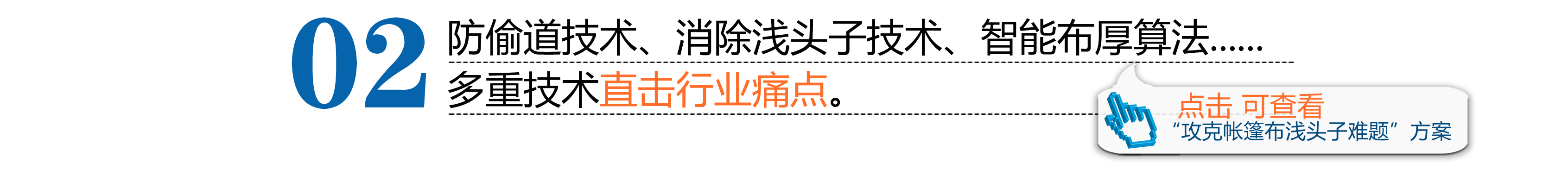 防偷道技術(shù)、消除淺頭子技術(shù)、智能布厚算法......多重技術(shù)直擊行業(yè)痛點。