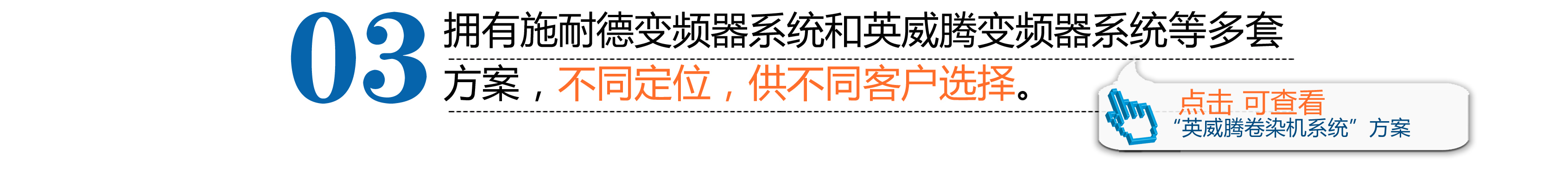 擁有施耐德變頻器系統(tǒng)和英威騰變頻器系統(tǒng)等多套方案，不同定位，供不同客戶選擇。