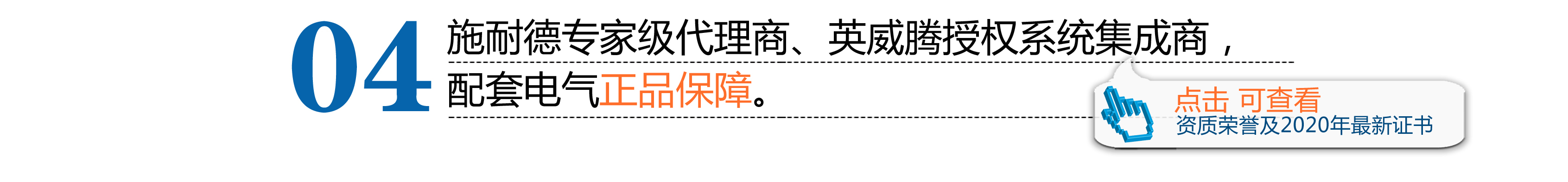 施耐德專家級代理商、英威騰授權(quán)系統(tǒng)集成商，配套電氣正品保障。