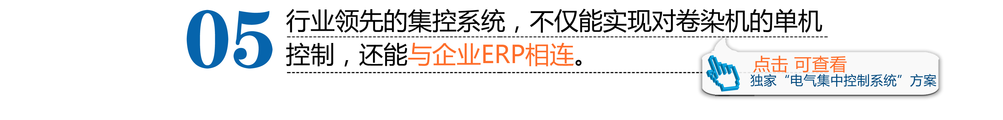 行業(yè)領(lǐng)先的集控系統(tǒng)，不僅能實現(xiàn)對卷染機的單機控制，還能與企業(yè)ERP相連。
