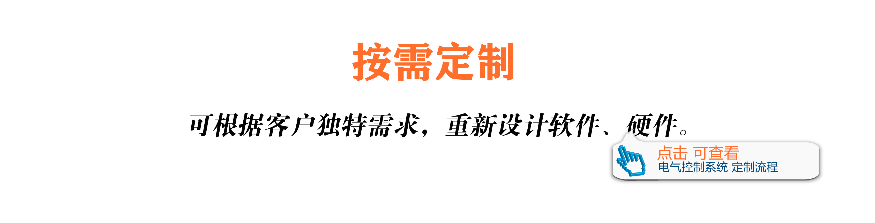 可根據(jù)客戶獨特需求，重新設(shè)計卷染機系統(tǒng)軟件、硬件。