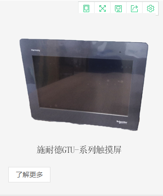 施耐德GTU-系列觸摸屏
