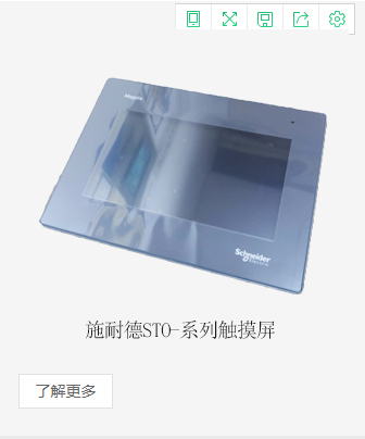 施耐德STO-系列觸摸屏