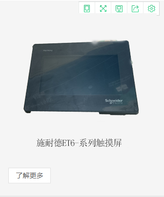 施耐德ET6-系列觸摸屏
