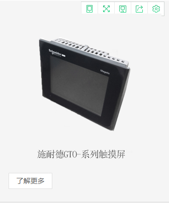 施耐德GTO-系列觸摸屏