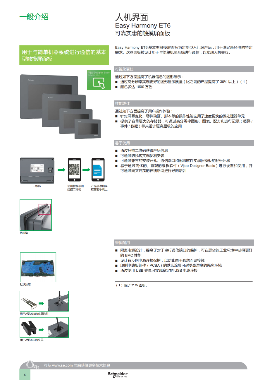 Easy Harmony ET6基本型觸摸屏面板 產(chǎn)品目錄_05