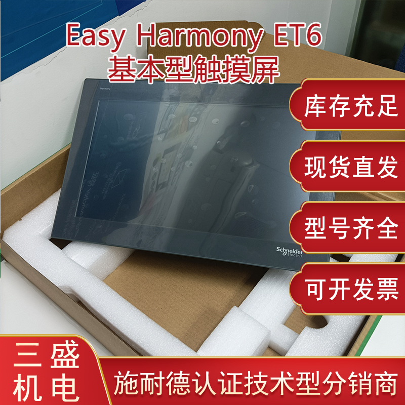 Easy Harmony施耐德 HMIET6系列基本型觸摸屏