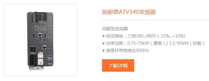 施耐德ATV340變頻器