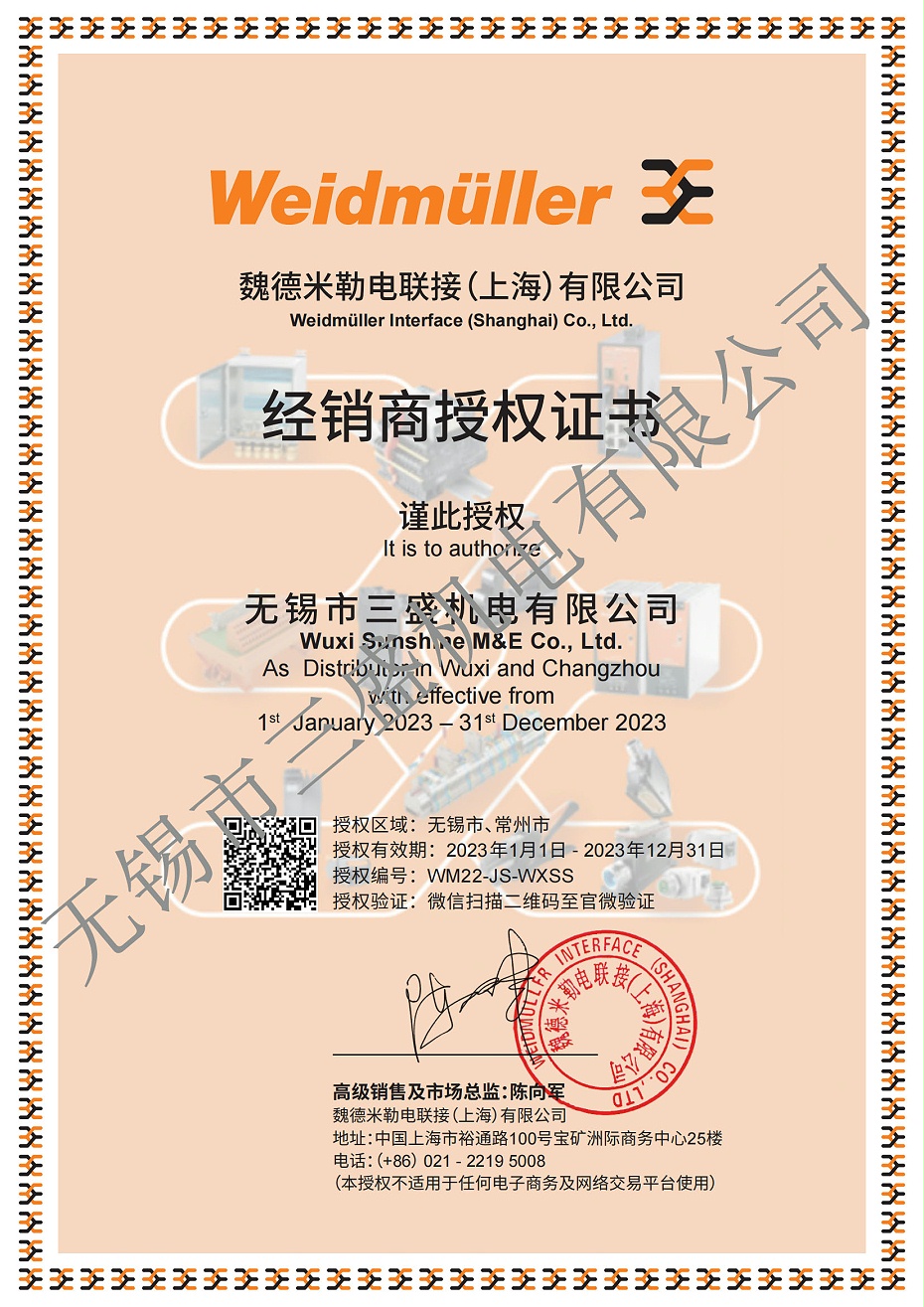 2023經(jīng)銷(xiāo)商授權(quán)牌電子檔--無(wú)錫市三盛機(jī)電有限公司