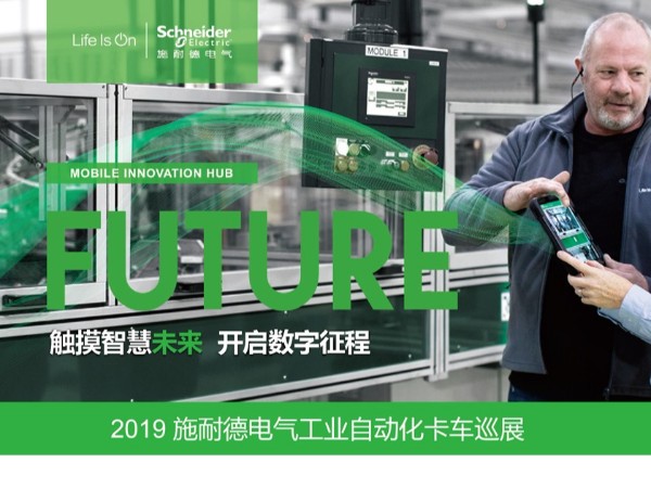 三盛機(jī)電邀您參加2019施耐德電氣工業(yè)自動(dòng)化卡車巡展無(wú)錫站