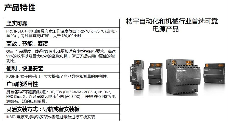 魏德米勒PRO INSTA電源特性