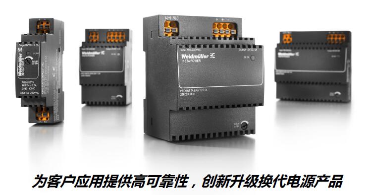 魏德米勒新一代PROINSTA電源