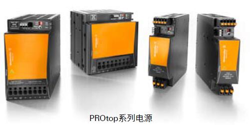 魏德米勒PROtop系列電源