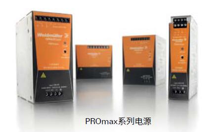 魏德米勒PROmax系列電源