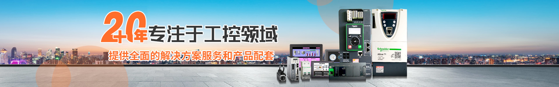 18年專(zhuān)注工控域 提供全面的解決方案服務(wù)和產(chǎn)品配套