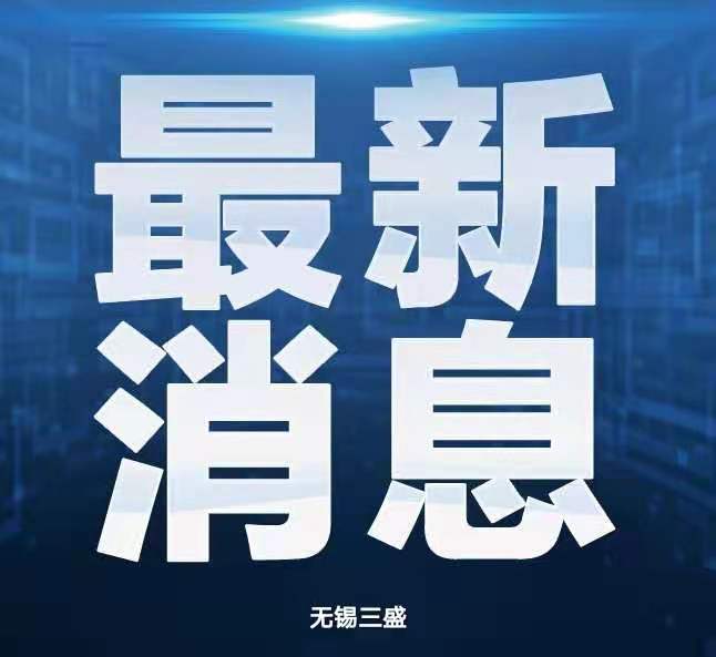 無錫三盛機電關(guān)于延遲復(fù)工的通知