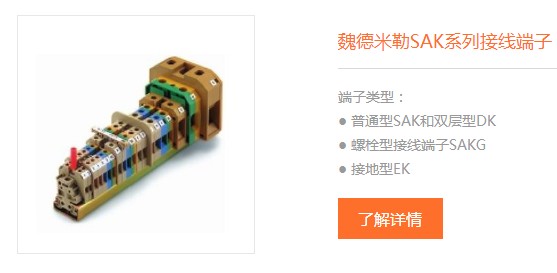 魏德米勒SAK系列接線端子