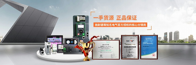 施耐德經(jīng)銷商2019