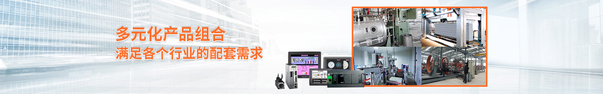 多元化產(chǎn)品組合 滿足各個行業(yè)的配套需求