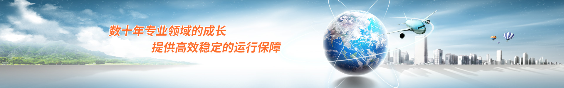 數(shù)十年專業(yè)領(lǐng)域的成長(zhǎng) 提供高效穩(wěn)定的運(yùn)行保障