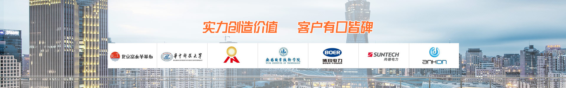 實(shí)力創(chuàng)造價(jià)值 客戶有口皆碑
