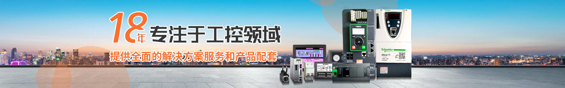 18年專注工控領(lǐng)域 提供全面的解決方案服務(wù)和產(chǎn)品配套