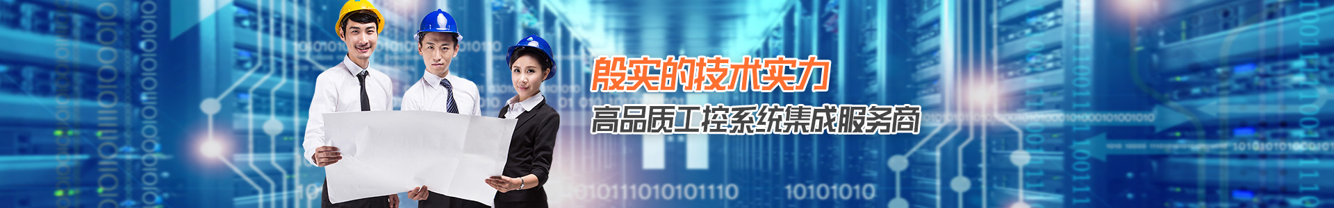 殷實的技術(shù)實力 高品質(zhì)工控系統(tǒng)集成服務(wù)商