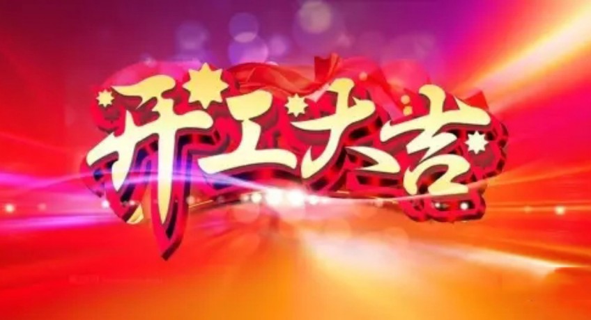 無(wú)錫三盛機(jī)電開(kāi)工大吉