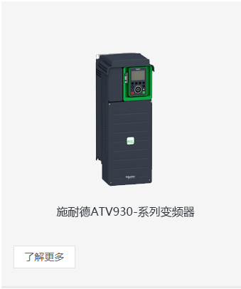 施耐德atv930變頻器