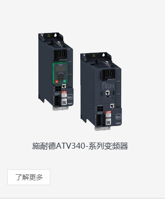 施耐德atv340變頻器
