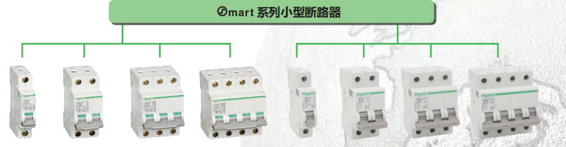 施耐德osmart系列小型斷路器