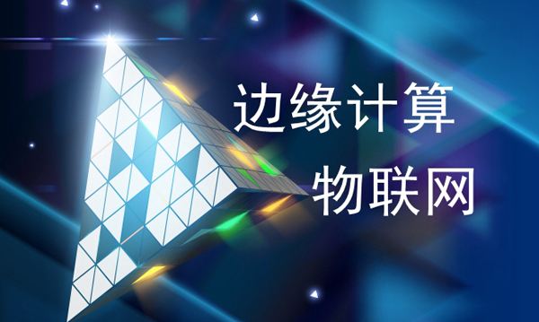 邊緣計算的含義作用，你想了解的都在這里