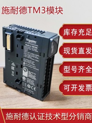 施耐德TM3模塊