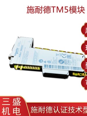施耐德TM5模塊