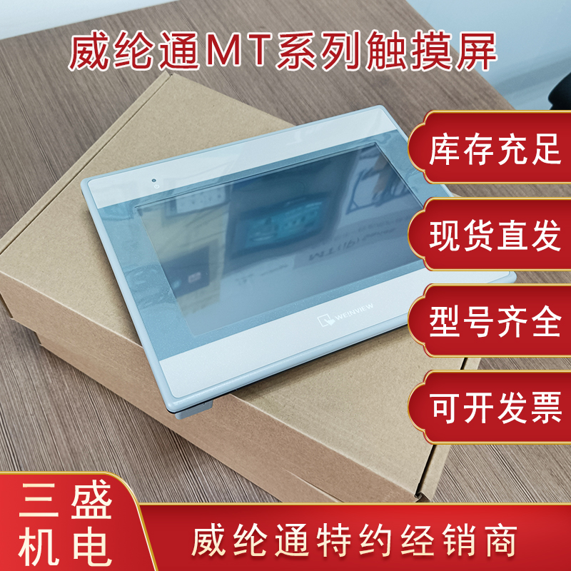 威綸通MT系列觸摸屏