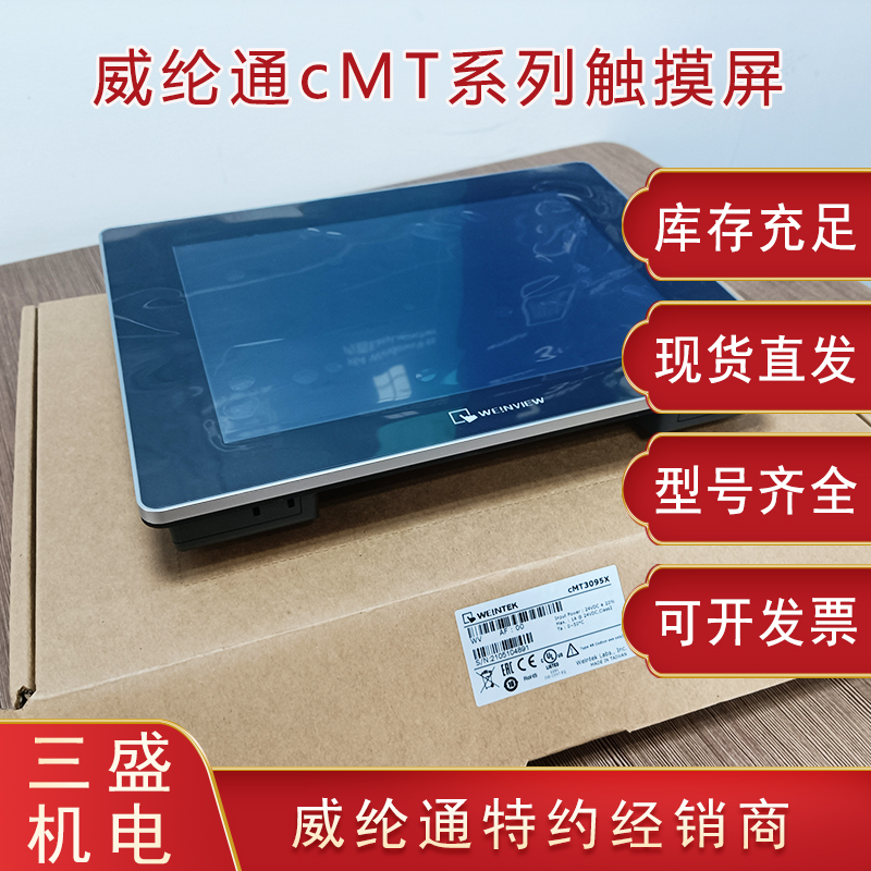 威綸通cMT系列觸摸屏