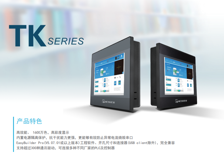 威綸通TK系列觸摸屏2