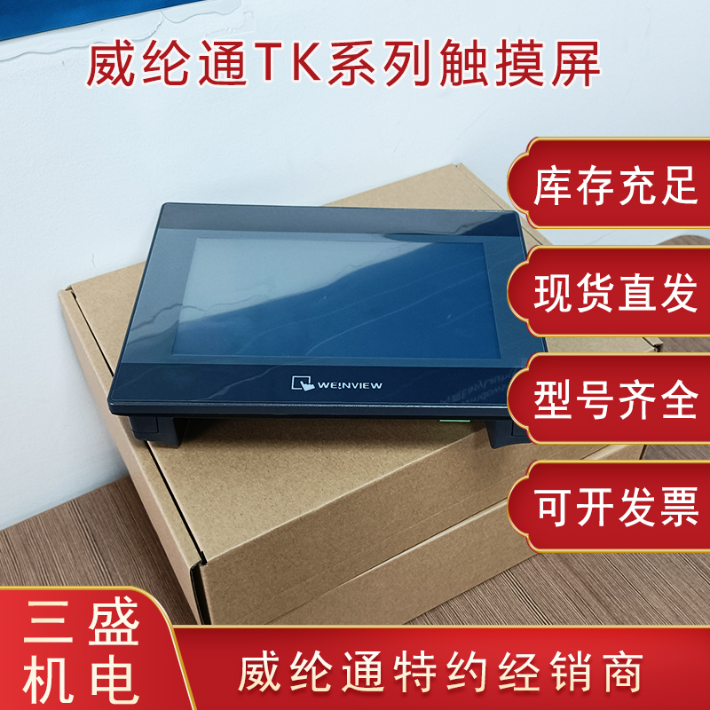 威綸通TK系列觸摸屏
